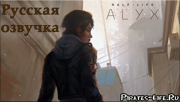 русская озвучка Half-Life: Alyx