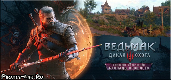 Ведьмак 3: Дикая Охота — Баллады прошлого