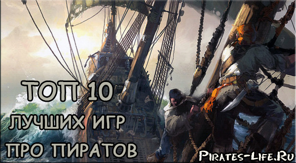 ТОП 10 игр про пиратов