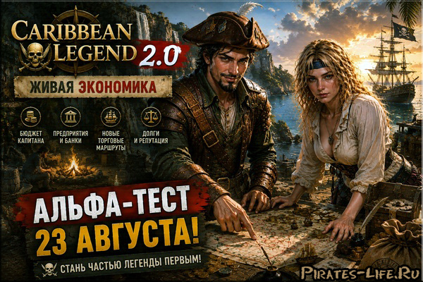 Caribbean Legend 2.0 - живая экономика и торговля, альфа тест