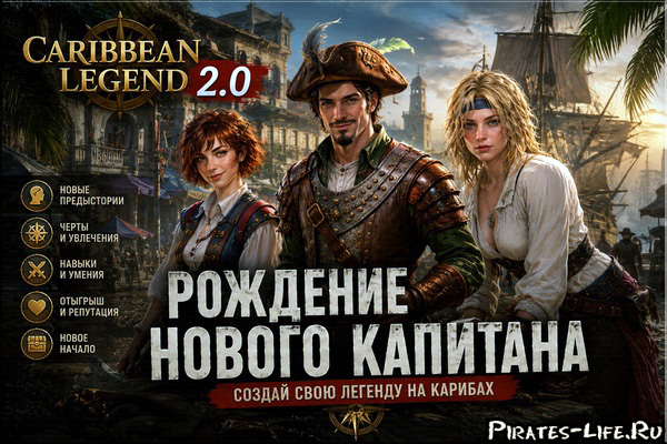 Caribbean Legend 2.0 - новая система персонажа, предыстории и навыки