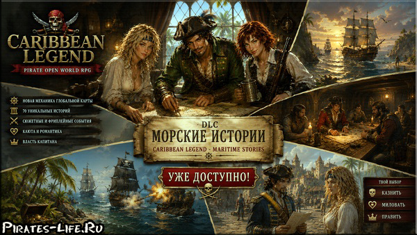 Морские истории DLC
