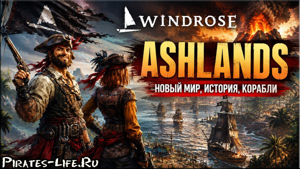 Windrose Ashlands - новый биом, пираты и вулканические острова