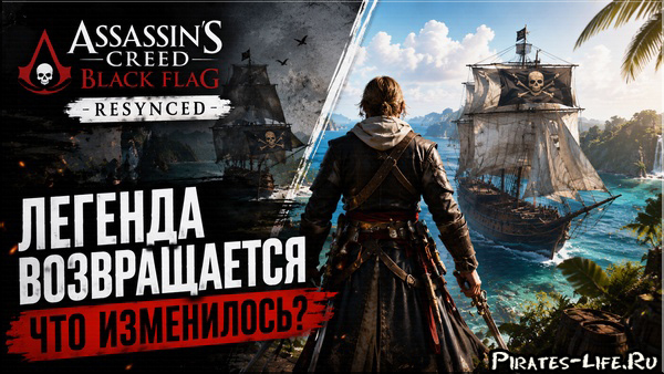 Assassin’s Creed Black Flag Resynced-Эдвард Кенуэй, пиратский корабль