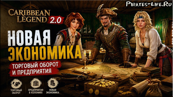 Caribbean Legend 2.0 — новая экономика, торговый оборот и предприятия