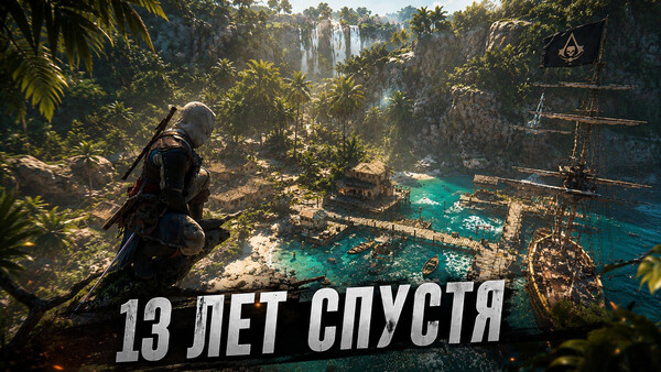 Тропическая бухта Black Flag Resynced: 13 лет спустя