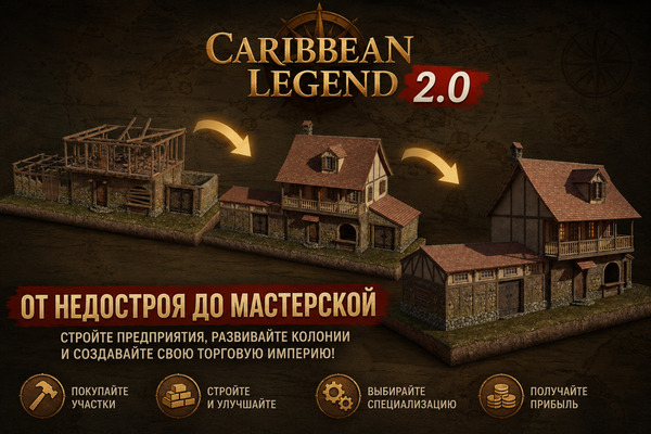 Caribbean Legend 2.0 - развитие предприятий от недостроя до мастерской