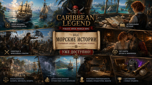 Морские истории: легенда Карибов