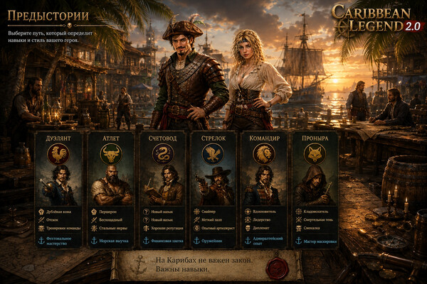Новые предыстории в Caribbean Legend
