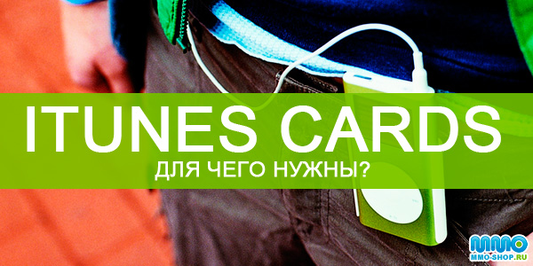 Для чего нужны ITunes cards?