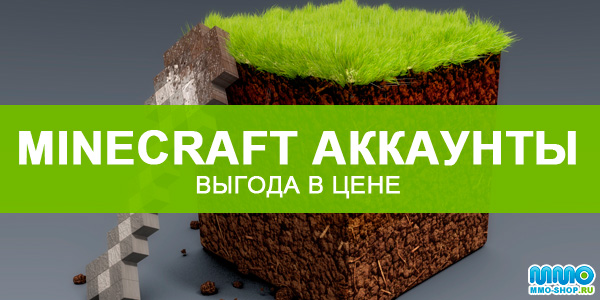 Аккаунты Minecraft: выгода в цене